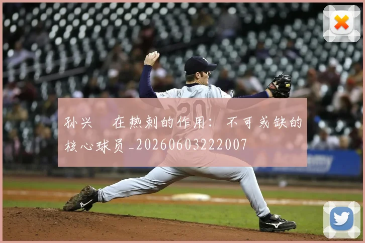 孙兴慜在热刺的作用：不可或缺的核心球员_20260603222007