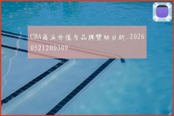 CBA商业价值与品牌赞助分析_20260521200309