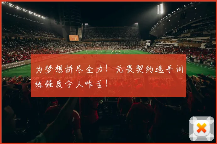 为梦想拼尽全力！无畏契约选手训练强度令人咋舌！