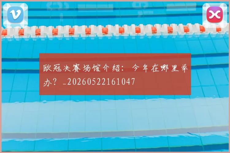 欧冠决赛场馆介绍：今年在哪里举办？_20260522161047