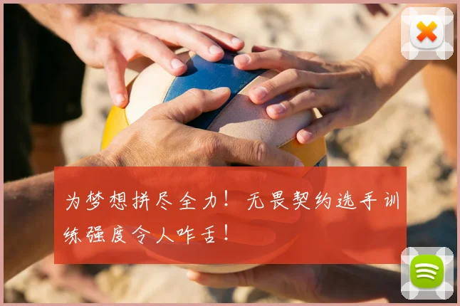 为梦想拼尽全力！无畏契约选手训练强度令人咋舌！
