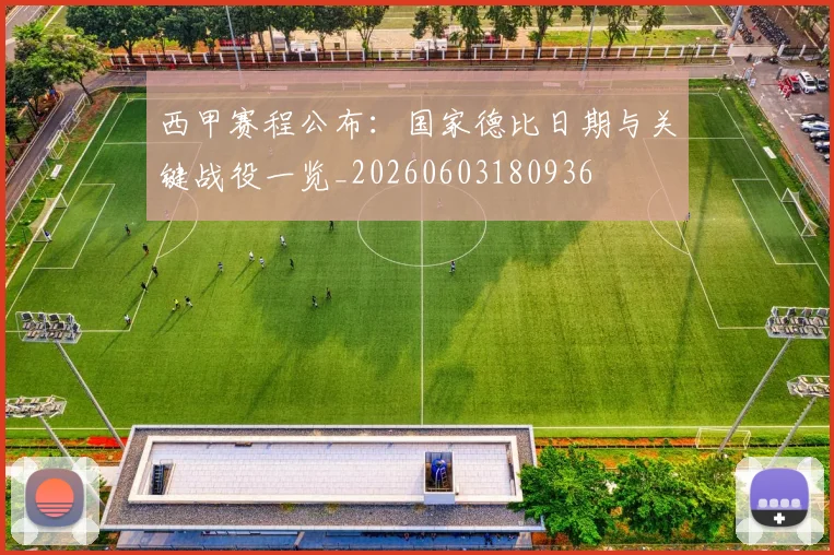 西甲赛程公布：国家德比日期与关键战役一览_20260603180936