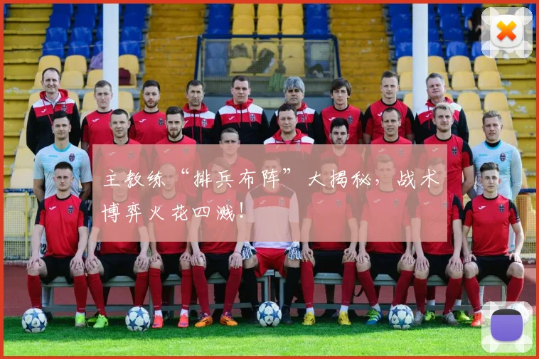 主教练“排兵布阵”大揭秘,战术博弈火花四溅!
