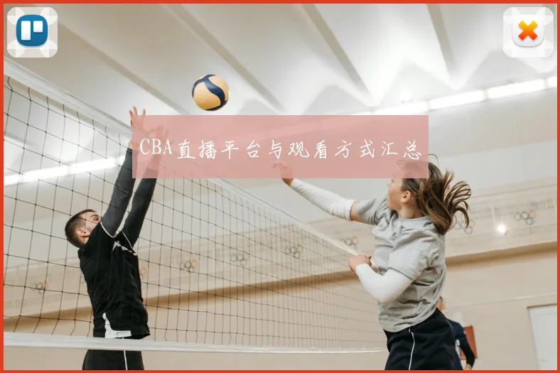 CBA直播平台与观看方式汇总
