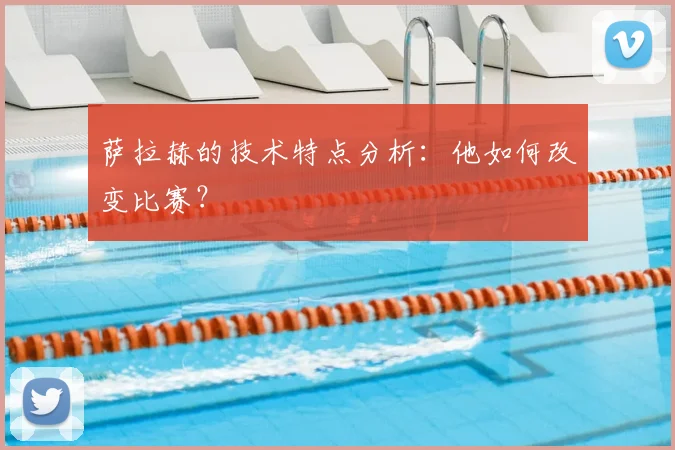 萨拉赫的技术特点分析：他如何改变比赛？