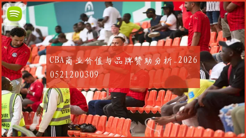 CBA商业价值与品牌赞助分析_20260521200309