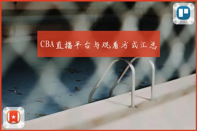 CBA直播平台与观看方式汇总